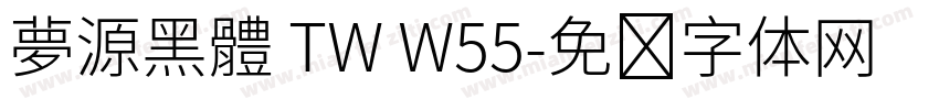 夢源黑體 TW W55字体转换